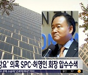 '노조 탈퇴 강요' 의혹 SPC·허영인 회장 압수수색