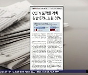 [오늘 아침 신문] CCTV 포착률 격차 강남 87%, 노원 53%