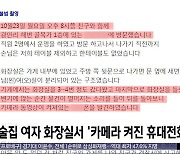 [와글와글] 화장실에 숨겨진 휴대전화‥"나를 찍고 있었다"