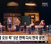 [문화연예 플러스] 뮤지컬 '스쿨 오브 락' 5년 만에 다시 한국 공연