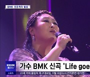 [문화연예 플러스] 가수 BMK 신곡 'Life goes on' 선공개