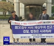 '간첩 누명 사형' 고 오경무씨, 56년 만에 무죄