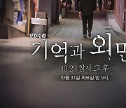 [PD수첩 예고] 기억과 외면 - 10.29 참사 그 후