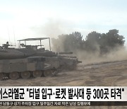 이스라엘군 "터널 입구·로켓 발사대 등 300곳 타격"