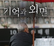 [PD수첩] 기억과 외면, 10.29 참사 1년