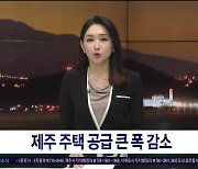 제주 주택 공급 큰 폭  감소