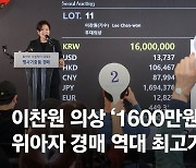 가수 이찬원 무대의상·앨범 3693만원…'페이커' 재킷 낙찰액은 [위아자2023]