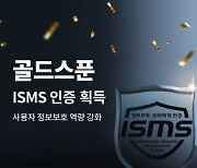 트리플콤마 ‘골드스푼’, 정보보호 관리체계(ISMS) 인증 획득