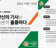 주니어 기자들이 직접 뽑는 언론상, 어떻게 다를까?