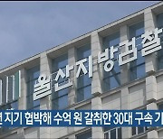 30년 지기 협박해 수억 원 갈취한 30대 구속 기소