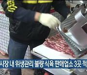 전통시장 내 위생관리 불량 식육 판매업소 3곳 적발