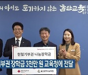 혈액원, 헌혈기부권 장학금 3천만 원 울산교육청에 전달