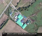 ‘폐기물 시설 증설 논란’…“토양조사 기준에 안 맞아”