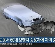 삼도동서 60대 보행자 승용차에 치여 중상