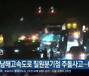 남해고속도로 칠원분기점 추돌사고…6km 정체