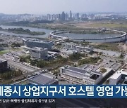 세종시 상업지구서 호스텔 영업 가능