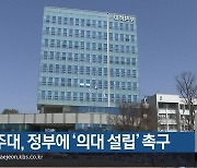 공주대, 정부에 ‘의대 설립’ 촉구