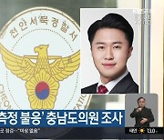 경찰, ‘음주 측정 불응’ 충남도의원 조사