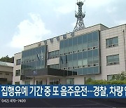 집행유예 기간 중 또 음주운전…경찰, 차량 압수