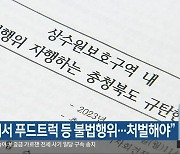 “청남대서 푸드트럭 등 불법행위…처벌해야”