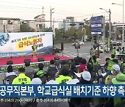 교육공무직본부, 학교급식실 배치기준 하향 촉구