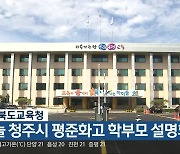 충청북도교육청, 오늘 청주시 평준화고 학부모 설명회