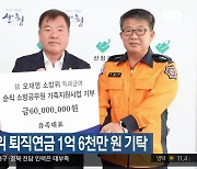 故 오재영 소방위 퇴직연금 1억 6천만 원 기탁