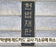 헌재, ‘학생에 레드카드’ 교사 기소유예 취소