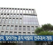 인사처, ‘찾아가는 공직 박람회’ 전주대서 개최