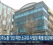 민주노총 “5인 미만 소규모 사업장 특별 점검해야”