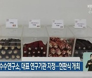 강원도 옥수수연구소, 대표 연구기관 지정…현판식 개최