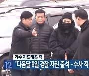 가수 지드래곤 측 “다음달 6일 경찰 자진 출석…수사 적극 임할 것”