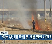 [기후는 말한다] 산림청 “영농 부산물 파쇄 등 산불 원인 사전 차단”