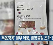 ‘볶음땅콩’ 일부 제품, 발암물질 초과 검출