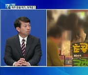 [대담] “제주 갈 바엔 해외로”…위기의 제주 관광, 대책은?