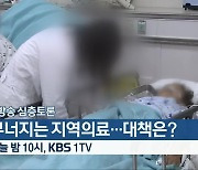 [생방송 심층토론] ‘무너지는 지역의료…대책은?’ 오늘 밤 10시 방송