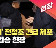 [현장영상] ‘사기 혐의’로 체포된 전청조, 송파경찰서로 압송