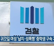 귀갓길 여성 ‘납치·성폭행’ 중학생 구속 기소