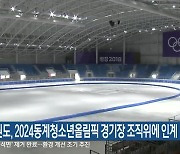 강원도, 2024동계청소년올림픽 경기장 조직위에 인계