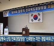 임병숙 신임 전북경찰청장 “신뢰받는 치안·경찰 비위 근절”