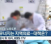 [생방송 심층토론] ‘무너지는 지역의료…대책은?’ 잠시 뒤 10시 방송