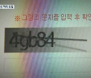 ‘매크로’에 뚫린 초과수당…이번엔 보안코드까지