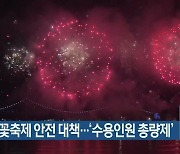 부산불꽃축제 안전 대책…‘수용인원 총량제’