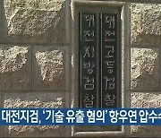 대전지검, ‘기술 유출 혐의’ 항우연 압수수색