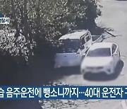 상습 음주운전에 뺑소니까지…40대 운전자 구속