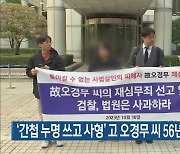 ‘간첩 누명 쓰고 사형’ 고 오경무 씨 56년 만에 무죄