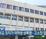 중학교 코치가 여학생 성폭행…고소장 접수