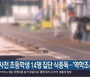 사천 초등학생 14명 집단 식중독…‘역학조사’