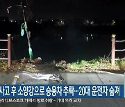 추돌 사고 후 소양강으로 승용차 추락…20대 운전자 숨져