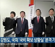 강원도, 국회 ‘국비 확보 상황실’ 본격 가동